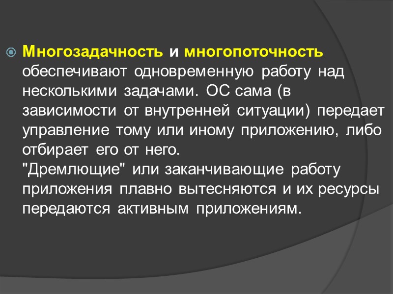 Многозадачность и многопоточность обеспечивают одновременную работу над несколькими задачами. ОС сама (в зависимости от